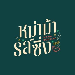 หม่าม้า รสซิ่ง Mamarodsing