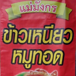 ข้าวเหนียวหมูทอด แม่มังกร