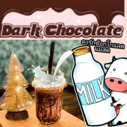 ดาร์กช๊อกโกแลตนมสด