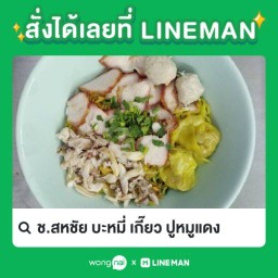 ช.สหชัย บะหมี่ เกี๊ยว ปูหมูแดง