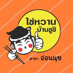 ไข่หวานบ้านซูชิ อ่อนนุช