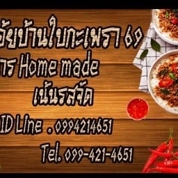 ร้านบ้านเอ้ยใบกะเพา69 home made