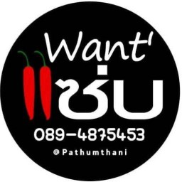 Want' แซ่บ