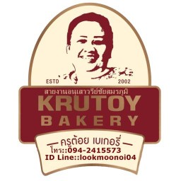 ขนมปังแลบลิ้นครูต้อยเบเกอรี่ หทัยราษฎร์-อนุเสาวรีย์ชัยสมรภูมิ