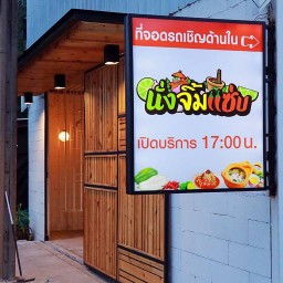 นั่ง - จิ้ม - แซ่บ ลาดพร้าว107
