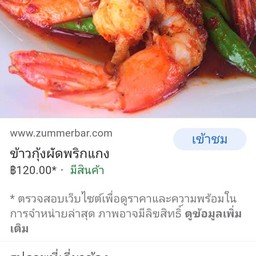 กุ้งผัดพริกแกงถั่วราดข้าว