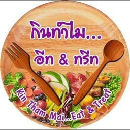 ร้านกินทำไม อีท & ทรีท วิภาวดี