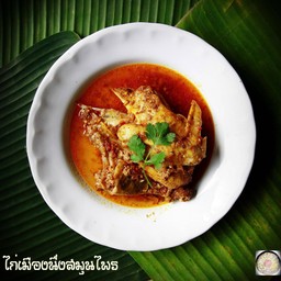 ไก่เมืองนึ่งสมุนไพร สูตรเฉพาะเฮือนใจ๋ยอง