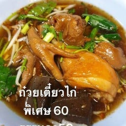 ก๋วยเตี๋ยวไก่ตุ๋น ราชดำริ