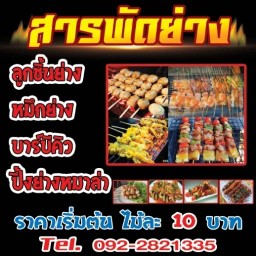 ร้านสารพัดย่าง