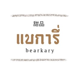 bearkary แบการี่