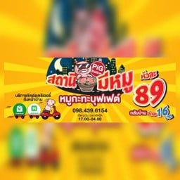 สถานีมีหมู พัทยาใต้ซอยบงกช