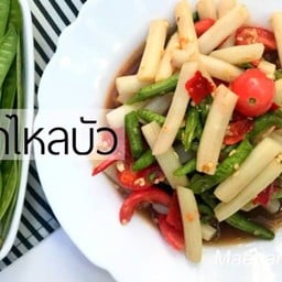 ตำไหลบัว