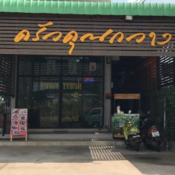 ครัวคุณกวาง