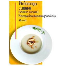 โจ๊กไก่เกาลูน
