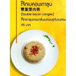 โจ๊กเบคอนเกาลูน