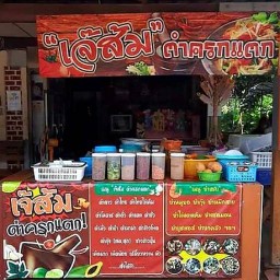 เจ๊ส้ม ตำครกแตก