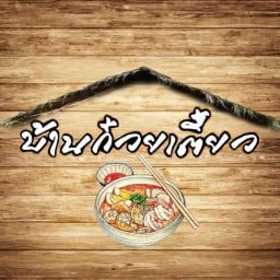 บ้านก๋วยเตี๋ยวBAANKWAYTEOW