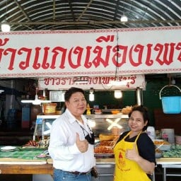 ข้าวแกงเมืองเพชร