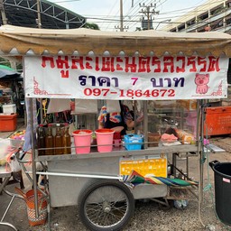 หมูสะเต๊ะนครสวรรค์ - ตลาดดินแดง