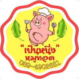 "เป็นหนึ่ง"  ข้าวเหนียวหมูทอด อร่อย