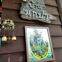 บ้านนกป่า อาหารตามสั่ง