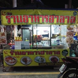 ร้านอาหารฮาลาล ซอยเขาตาโล ( พัทยาใต้ )