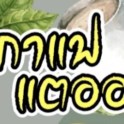 กาแฟ แตออ