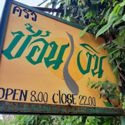 ร้านป้าเหลียวช้อนเงิน