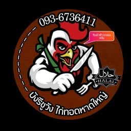 บังรีซูวัง ไก่ทอดหาดใหญ่ (ฮาลาล)