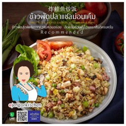 ข้าวผัดปลาแซลม่อนเค็ม (เล็ก)