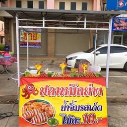บุ๋มบิ๋มปลาหมึกย่าง
