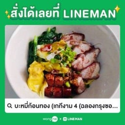 ก๋วยเตี๋ยว บะหมี่ก้อนทอง เกี๊ยว หมูแดง หมูกรอบ เกกีงาม 4 (ฉลองกรุงซอย 1)