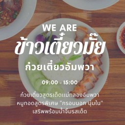 ข้าวเตี๋ยวมั๊ย (Khao Tiew Mai) ซ.ทุ่งเศรษฐี ราม2