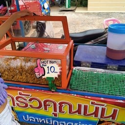 ครัวคุณนัน ปลาหมึกสดย่าง