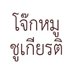 โจ๊กหมู ชูเกียรติ สาขา บางนา โจ๊กตับห่านเจ้าแรกของประเทศไทย