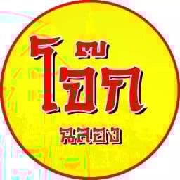 อาหารเช้าโจ๊กฉลอง ภูเก็ต