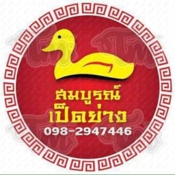 ร้านสมบูรณ์เป็ดย่าง ขอนเเก่น