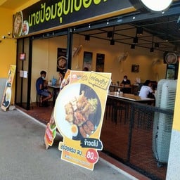 นายป้อม ซุปเปอร์เล้ง