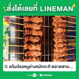 แก้มป่องหมูย่างหมักกะทิ ตลาดสามพราน(ศาลเจ้า)