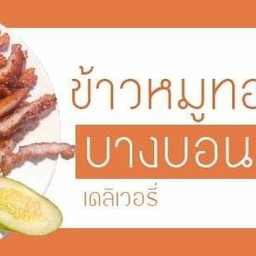 ข้าวหมูทอด บางบอน