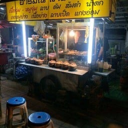 อารมณ์ลาบแซ่บ