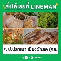 ป.ปลาเผา เมี่ยงผักสด ตลาดสมเพชร