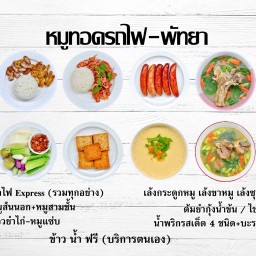 หมูทอดรถไฟ-พัทยา