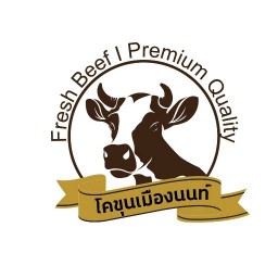 โคขุนเมืองนนท์ ตลาดงามวงศ์วาน