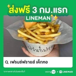 เฟรนช์ฟรายส์เด็กหอ