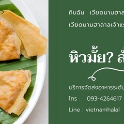 ร้านกินฉันเวียดนามฮาลาล รามคำแหง 144