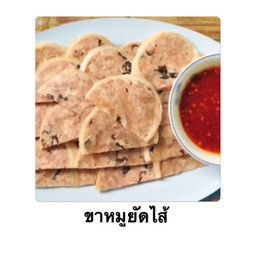 ขาหมูยัดไส้
