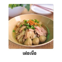 เฝอเนื้อ