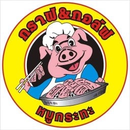 กราฟ&กอล์ฟ หมูกระทะชั่งกิโล ลานจอดรถตลาดเทศบาล5 (ประตูผี)